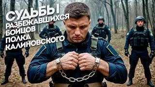 Судьбы разбежавшихся бойцов полка Калиновского // ВЕСТИ НЕ МОЛЧАТ