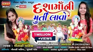DASHA MA NI MURTI LAVO || દશામાં ની મૂર્તિ લાવો|| MINAXI VANSIYA|| HD SONG