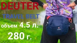 Поясная сумка Deuter Travel Belt 2020 - рюкзак больше не нужен