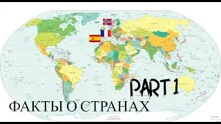 Факты О Странах: Часть 1