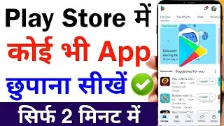 Kisi bhi app ko play store me kaise chupaye? | how to hide any app in play store app hide kaise kare