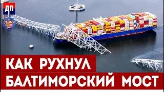 Почему контейнеровоз врезался в Балтиморский мост | Шоу Джимми Дора