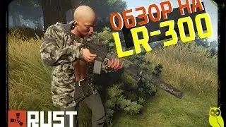 RUST ► LR-300 ОБЗОР НА НОВОЕ ОРУЖИЕ В RUST!