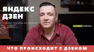 Яндекс ДЗЕН падение показов. НОВЫЙ АЛГОРИТМ Это конец или только начало?