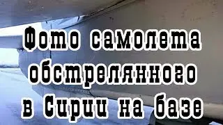 Опубликованы фото «повреждённого при обстреле базы Хмеймим самолёта»
