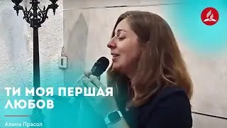 Песня «Ти моя першая Любов» — Алина Прасол