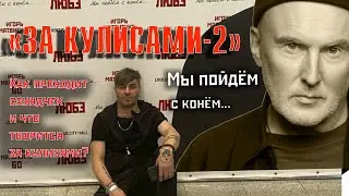 Игорь Матвиенко  в документальном фильме «За кулисами» часть -2. / 2020 год