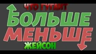 ЧТО ГУГЛИТ ЖЕЙСОН????