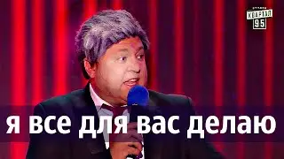 Вечерний Квартал 95 Я Всегда Говорю Только Правду!!!Самый Честный Украинец!!!