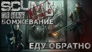 [NI] SCUM  #22 - Еду обратно
