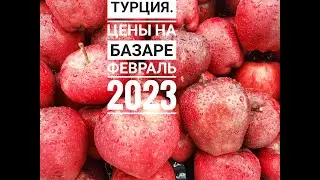 ТУРЦИЯ. ЦЕНЫ НА БАЗАРЕ. ФЕВРАЛЬ 2023.
