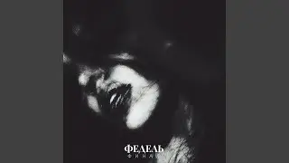 ФИНАЛ