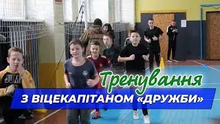 Тренування з віцекапітаном «Дружби»