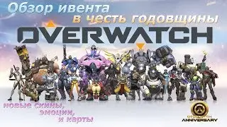 Обзор ивента в честь годовщины Overwatch! Новые карты, скины и эмоции.