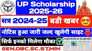 UP Scholarship Latest News Today 2025-26 || UP Scholarship Online Form 2024-25 || 