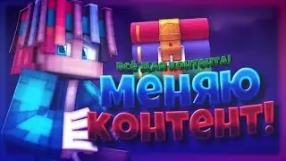 МЕНЯЮ КОНТЕНТ?! МИНИ ИГРОВ БОЛЬШЕ НЕ БУДЕТ?! [Hypixel TNTRUN Mini-Game Minecraft]