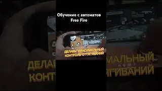 #freefire #фрифаер #настройки #оттяжка #обучалкафрифаер #фф #ff #speedup #crazyff #дмитрийдекс