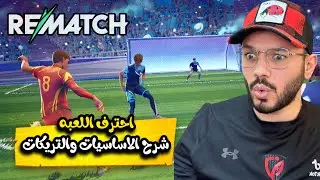 احتراف ريماتش🔥شرح اساسيات وتريكات لعبة ريماتش ! كيف تتحول من نوب الى محترف؟⚽ How to Play Rematch🔥