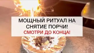 НА СНЯТИЕ ПОРЧИ! 