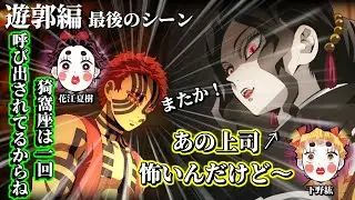 【鬼滅ラジヲ】遊郭編最後の猗窩座が呼び出されたシーンについて、パワハラ上司無残を恐れる善逸とどんな上司が現れるか楽しみにする炭治郎ｗｗ【遊郭編 猗窩座 パワハラ 上司 無残 花江夏樹 下野紘】