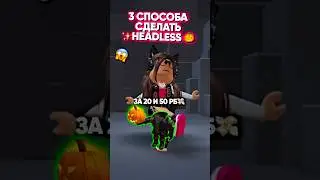 •✨Хеадлесс за 20 робуксов?😨||А вы пробовали??•💗⭐️ #roblox #роблокс #headless #бесплатно #kateenk