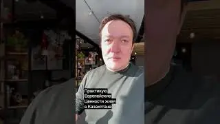 Полиглот практикует Европейские Ценности живя в Казахстане