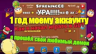 МОЕМУ GD АККАУНТУ ИСПОЛНЯЕТСЯ ГОД, КАК Я НАЧАЛ ИГРАТЬ В Geometry Dash
