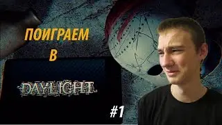 ПОИГРАЕМ В DAYLIGHT |КАРАСЬ В ИГРЕ| ► #1