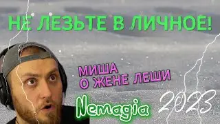 Миша о жене Леши.  Отстаньте! Немагия