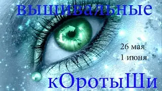 Вышивальные коротыши 26 мая - 1 июня