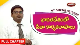 9th class |socialstudies | Telugu Medium |భరతదేశంలో సేవ కార్యకలాపాలు|Full chapter|Telugu Explanation