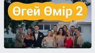 Өгей өмір 2 сезон. 