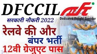 DFCCIL VACANCY 2022 | Dfccil Recruitment | Fresher | Railway New Job | #dfccil exam syllabus | #govt