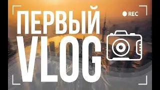 НЕБОЛЬШОЕ ПУТЕШЕСТВИЕ В МОЕЙ ЖИЗНИ! - ВЛОГ!