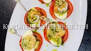 КОРОЛЕВСКИЕ КРЕВЕТКИ