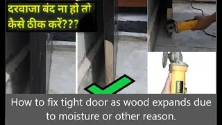 🚪 How to fix stuck tight wood door( swollen door) due to moisture | दरवाजा नहीं खुलता