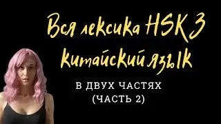 Все слова HSK 3  в двух частях (Часть 2)