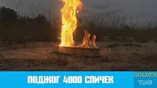 ПОДЖОГ 4000 СПИЧЕК В ЗАМЕДЛЕННОЙ СЪЕМКЕ
