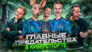 Главные ПРЕДАТЕЛЬСТВА в КС И ДОТЕ 🥵 Крысы киберспорта? CS2 & Dota