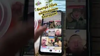 Раскрываем секреты популярных блогеров!