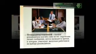 Презентация на тему Деловое совещание