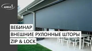 Вебинар. Внешние рулонные шторы ZIP & LOCK