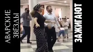 АВАРСКИЕ ЗВЁЗДЫ ТАНЦУЮТ