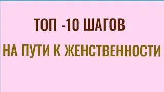 Топ -10 шагов на пути к женственности