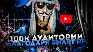 😇 100K ПОДПИСЧИКОВ С ПОМОЩЬЮ SMART RP • Смарт РП