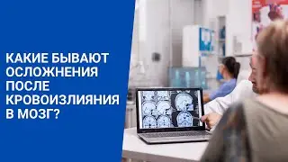 Какие бывают осложнения после кровоизлияния в мозг?