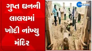 Surendranagar : ગુપ્ત ઘનની લાલચમાં ખોદીને વેરવિખેર કરી નાંખ્યુ આખું શિવ મંદિર | Watch video