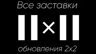 Все рекламные заставки и заставки 