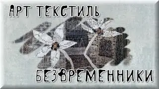 Панно в технике арттекстиль "Безвременники"