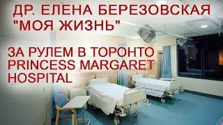 Моя жизнь: Поход  в онкодиспансер 